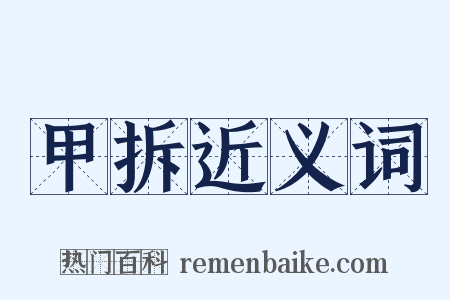 甲拆近义词是什么意思的图片